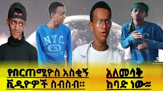 በርጠሚዮስ||Ethiopian funny Vine And Tik Tok Videos Compilation|| የሳምንቱ እጅግ አስቂኝ ቀልዶች ስብስብ