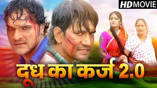 दूध का कर्ज 2.0 - खेसारी लाल यादव की इस फिल्म ने पवन सिंह की फिल्म को भी पीछे छोड़ दिया 2023