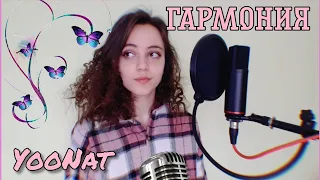 Artik & Asti - 'Гармония' COVER by YooNat