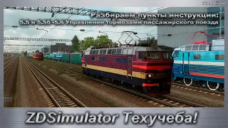 ZDSimulator Техучеба! пункты инструкции: 5.5 и 5.6 Управление тормозами пассажирского поезда