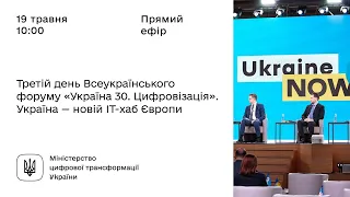 Третій день Всеукраїнського форуму «Україна 30. Цифровізація». Україна – новий ІТ-хаб Європи