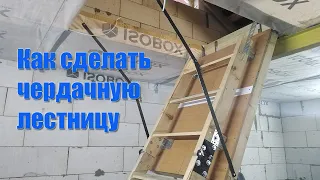 Как сделать чердачную лестницу