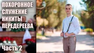 ПОХОРОННОЕ СЛУЖЕНИЕ НИКИТЫ ПЕРЕДЕРЕЕВА // ЧАСТЬ 2