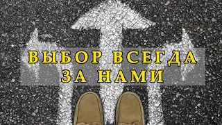 Выбор всегда за НАМИ. Мудрая Суфийская Притча