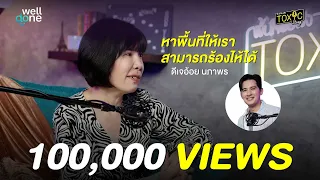 ในโลกนี้ไม่มีใครไม่มีปัญหา | ดีเจพี่อ้อย TOXIC Story EP.6