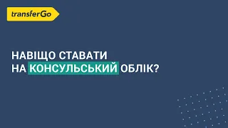 Навіщо ставати на консульський облік?