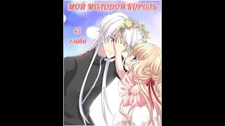 Озвучка манги "Мой молодой король" 42 глава