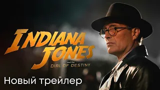 Индиана Джонс и Колесо судьбы | Новый трейлер (Официальный дубляж)