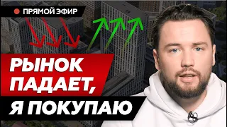 Покупаю квартиру в ипотеку на падающем рынке в Москве / Инвестиции в недвижимость