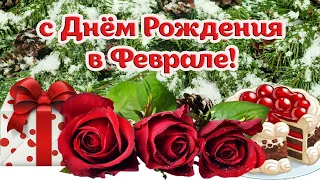 Поздравляю с Днем Рождения, кто родился в феврале!