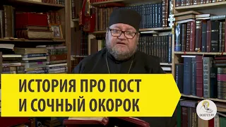 ИСТОРИЯ ПРО ПОСТ И СОЧНЫЙ ОКОРОК Священник Олег Стеняев