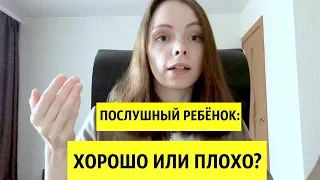 Послушный ребёнок в семье - хорошо или плохо? Как воспитывать непослушных детей?