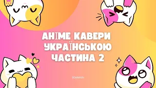 УКРАЇНСЬКІ АНІМЕ КАВЕРИ, ЯКІ НАЙПОПУЛЯРНІШІ ТА ЗБІРКА НАЙКРАЩИХ. Частина друга.