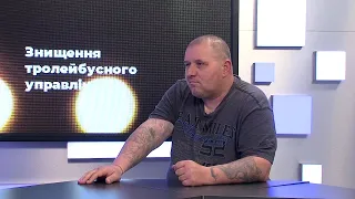 Після новин | Юліан Василю про критичну ситуацію в Чернівецькому тролейбусному управлінні