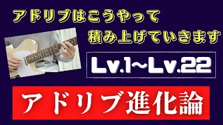 【Fly me to the moon】コード感を出すジャズギターアドリブ攻略メソッド【Lv.1~Lv.22】