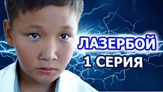 Лазербой - 1 серия / Фантастика / Қазақша сериал