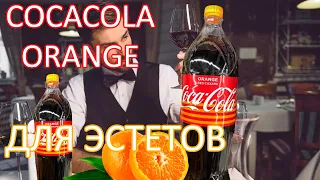 Coca Cola orange ДЛЯ УТОНЧЕННЫХ ЛИЧНОСТЕЙ