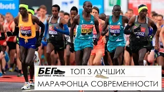 Топ 3 лучших марафонца современности.