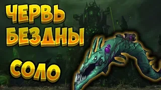 Как фармить маунта "Червь бездны" в соло ?  [WoW BfA]