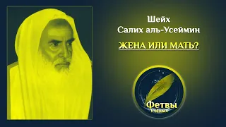 Жена или мать? | Шейх Салих аль-Усеймин