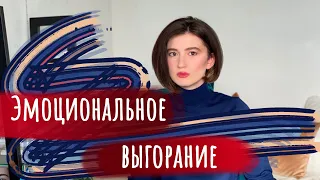 Эмоциональное выгорание. Что делать, как лечить?