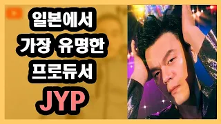 현존 일본 탑 프로듀서! 일본인들이 JYP를 좋아하게 된 이유