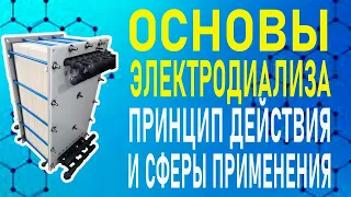 Основы электродиализа. Принцип действия и сферы применения