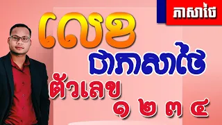 Study Thai, Thai Numbers,  លេខជាភាសាថៃ  |THAILESSONSWITHTHART