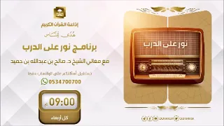 نور على الدرب مع معالي الشيخ صالح بن حميد ح514