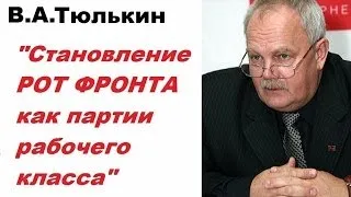 В.А.Тюлькин. "Становление РОТ ФРОНТА как партии рабочего класса"