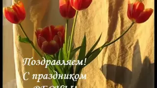 Поздравляю с 8 Марта!