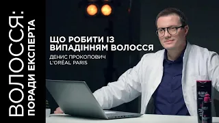 Що робити із випадінням волосся? | Поради трихолога Дениса Прокоповича