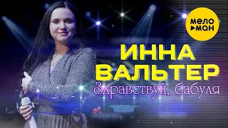 Инна Вальтер  - Здравствуй, бабуля  (Концертное видео)