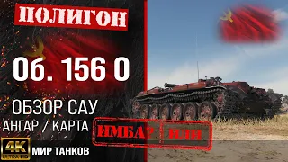 Обзор объект 156 0 гайд ПТ САУ СССР | бронирование об. 156 0 оборудование | Object 156 0 перки