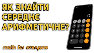 ЯК ЗНАЙТИ СЕРЕДНЄ АРИФМЕТИЧНЕ ЧИСЕЛ НА КАЛЬКУЛЯТОРІ В ТЕЛЕФОНІ? МАТЕМАТИКА ДЛЯ ВСІХ