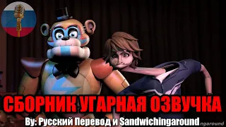 ФРЕДДИ И ГРЕГОРИ БЫКАНУЛИ?! / FNAF Animation Угарная озвучка