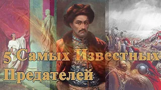 5 САМЫХ ИЗВЕСТНЫХ ПРЕДАТЕЛЕЙ В ИСТОРИИ ЧЕЛОВЕЧЕСТВА | МАЗЕПА, БРУТ, КУРБСКИЙ...