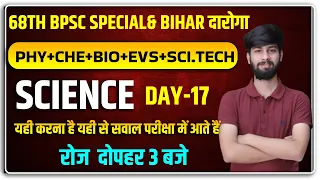 SCIENCE -17 | BPSC SCIENCE 2023 | 68th BPSC 2023 | BIHAR SI 2023 | For All Exams | By Prasun Sir