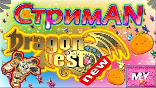 🔴  СтримAN ► New Dragon Nest ► ✨🍊💖 Рей Механик прокачка 1-41 лвл :З 💖🍊✨