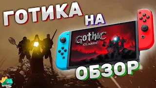 Gothic Classic на Nintendo Switch - Стоит ли брать? (Обзор Порта)