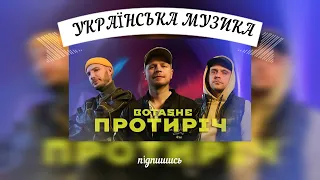 Пісня - ПРОТИРІЧ // Українська музика // Текст пісні // Українські пісні (Lyrics)