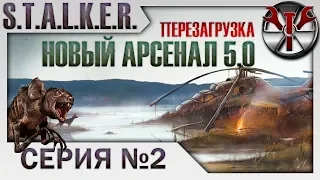 S.T.A.L.K.E.R. - Новый Арсенал (Перезагрузка) ч.2