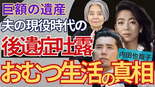 本木雅弘の妻・内田也哉子が夫のオムツを密かに購入している現在…ジャニから受けた被害の後遺症に悩む深刻な病状に一同驚愕！『今でも夫はオムツを…』母・樹木希林から受け継いだ遺産に言葉を失う