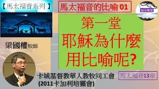 【馬太福音系列】馬太福音 講題 馬太福音的比喻01 耶穌為甚麼用比喻呢 梁國權牧師 [卡城基督教華人教牧同工會 (2011卡加利培靈會)] (福音頻道 20220630)