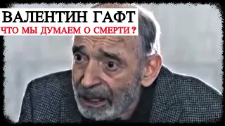 Валентин Гафт - Что мы думаем о Смерти?