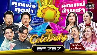 [FULL] 4 ต่อ 4 Celebrity  EP.757 | 29 ม.ค. 66 | one31