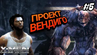 ЖЕСТКИЕ МУТАНТЫ - КАЧКИ / ЛЮДИ ИКС НАЧАЛО: РОСОМАХА / X-MEN ORIGINS: WOLVERINE ПРОХОЖДЕНИЕ / #5