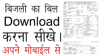 download electricity bill | MPEZ | madhya pradesh | in mobile