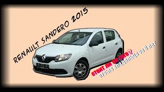 Рено сандеро 2015г, пробег 80000 км. Стоит ли такой покупать? Renault Sandero отзыв, обзор