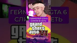 GTA 6 слили в сеть?